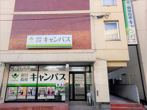 個別指導キャンパス 坂本校の外観