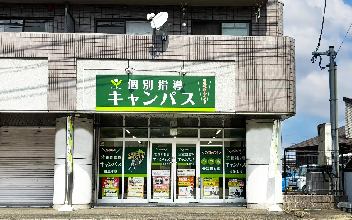 個別指導キャンパス 桜並木校の外観1