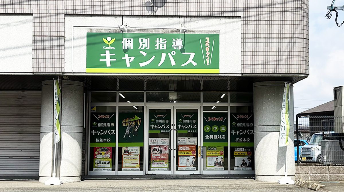 個別指導キャンパス 桜並木校の外観