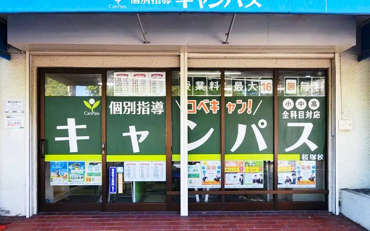 個別指導キャンパス 桜塚校の外観1