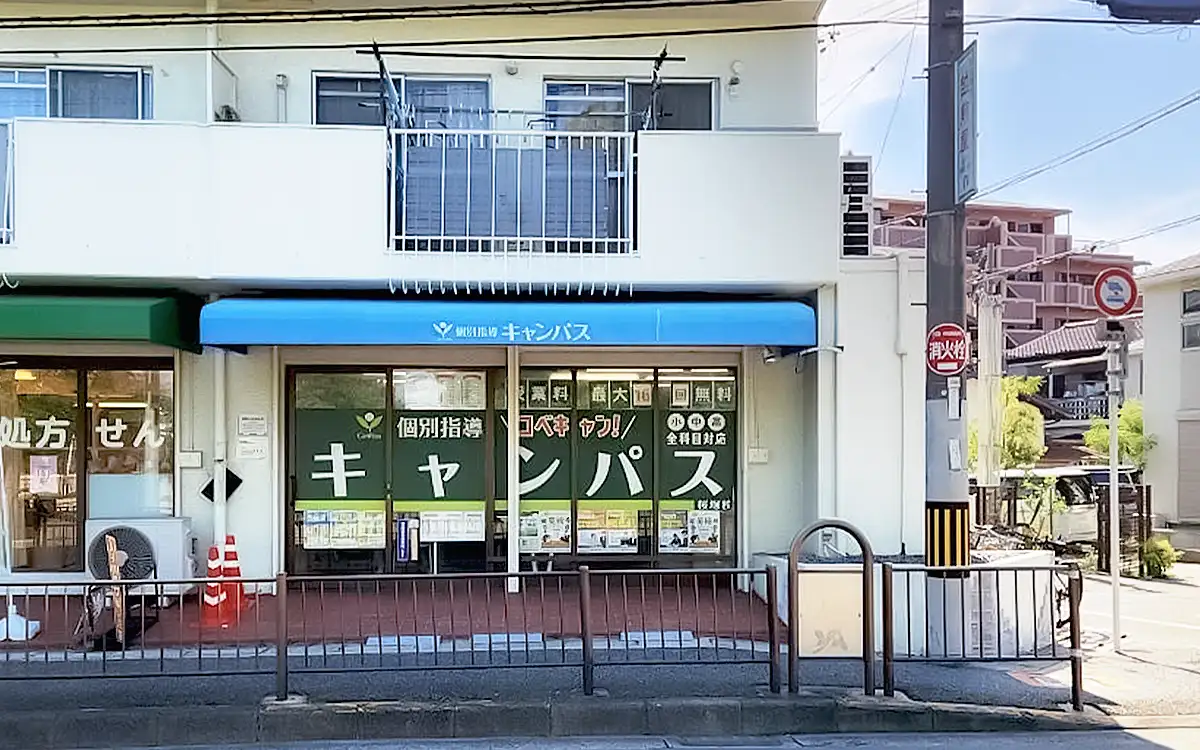 個別指導キャンパス 桜塚校の外観2