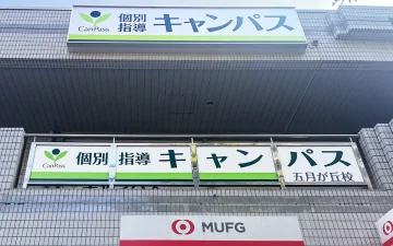 五月が丘校（南千里駅・岸辺駅）