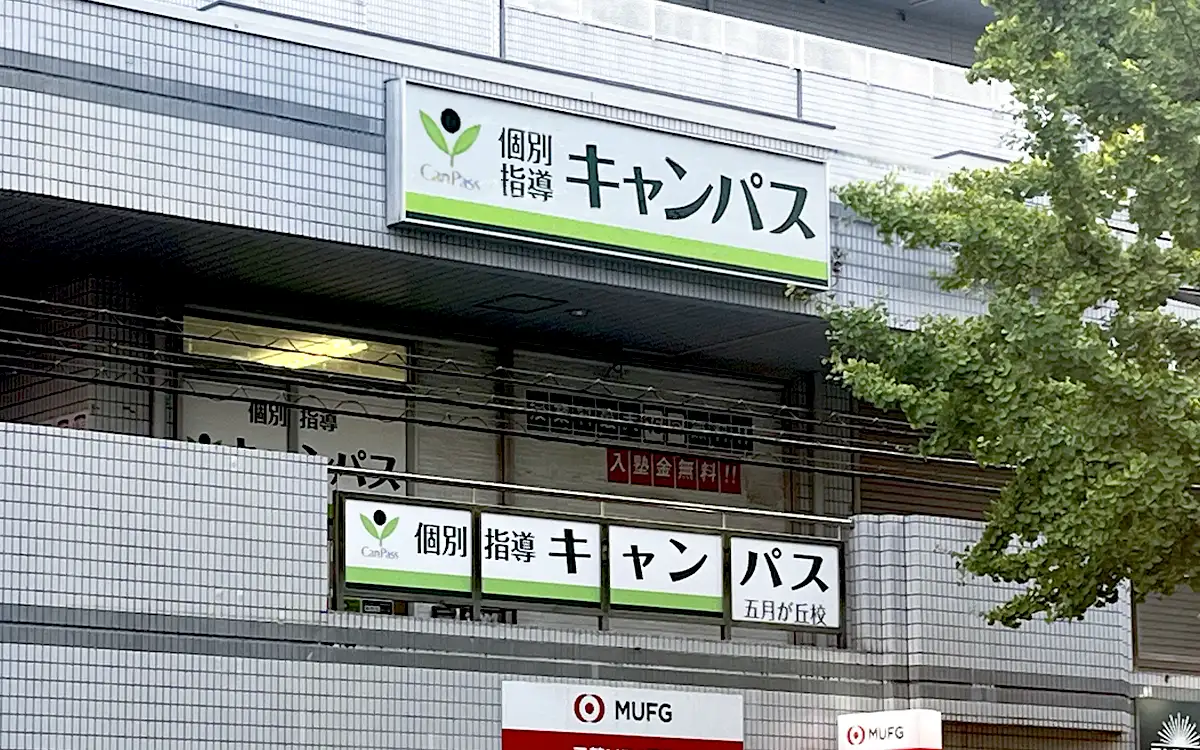 個別指導キャンパス 五月が丘校の外観2