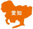 愛知