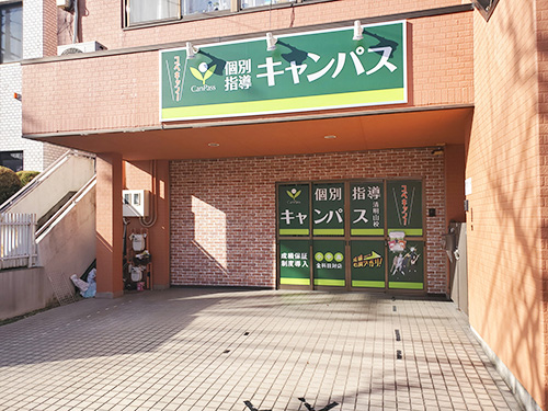 個別指導キャンパス 清明山校の外観