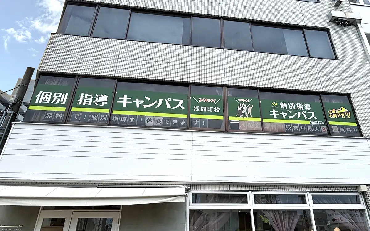 浅間町校（浅間町駅）