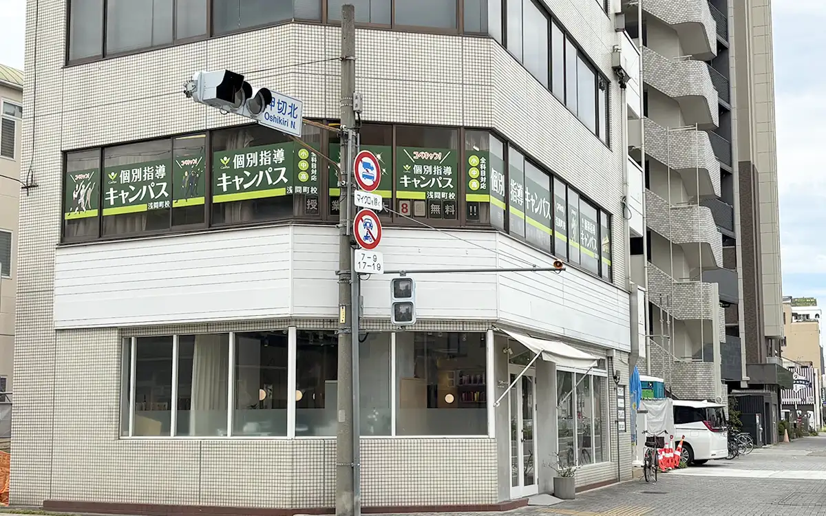 個別指導キャンパス 浅間町校の外観2