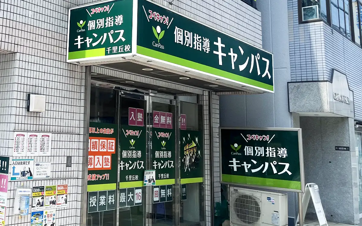 個別指導キャンパス 千里丘校の外観1