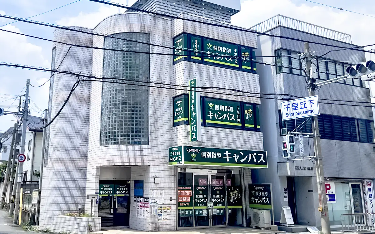 個別指導キャンパス 千里丘校の外観2