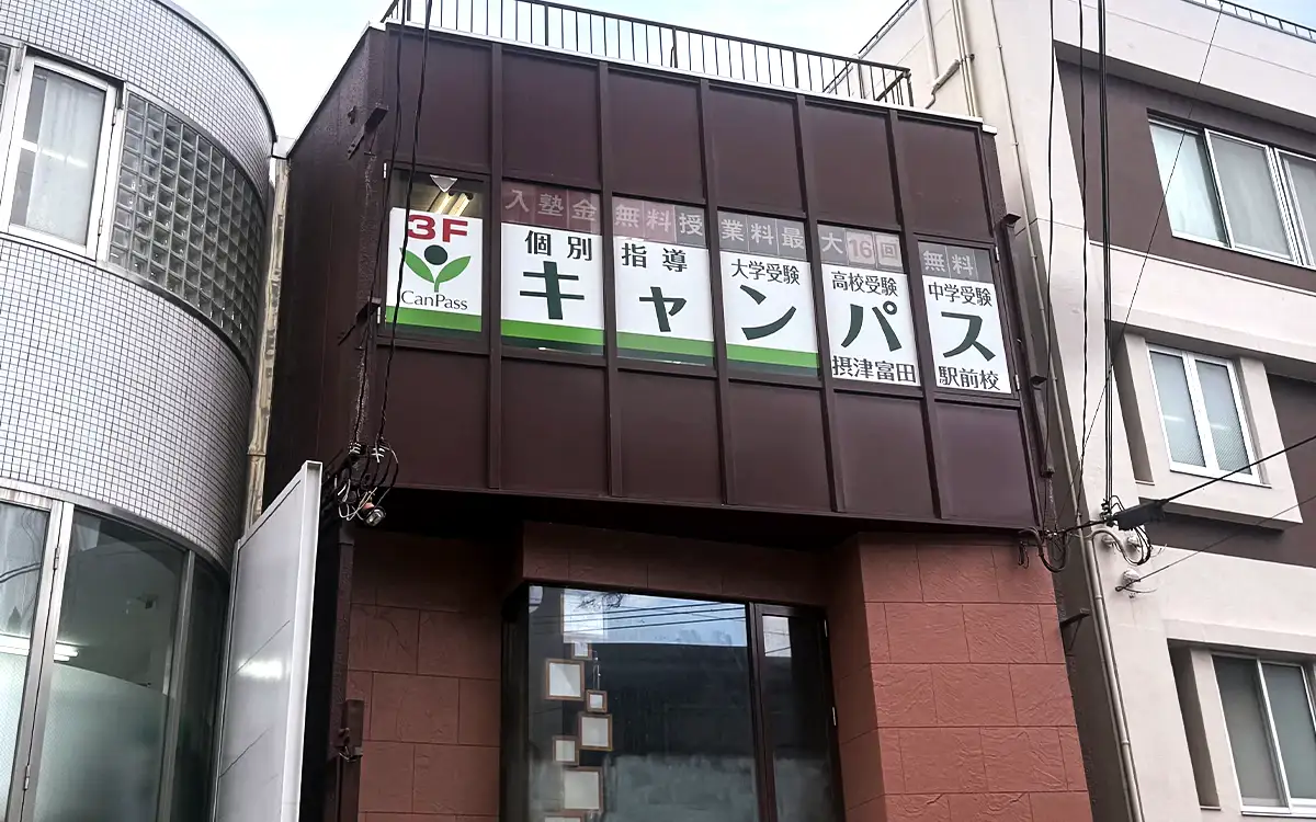 個別指導キャンパス 摂津富田駅前校の外観1