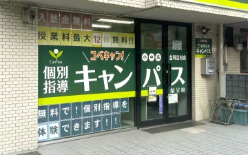 柴又校（柴又駅）