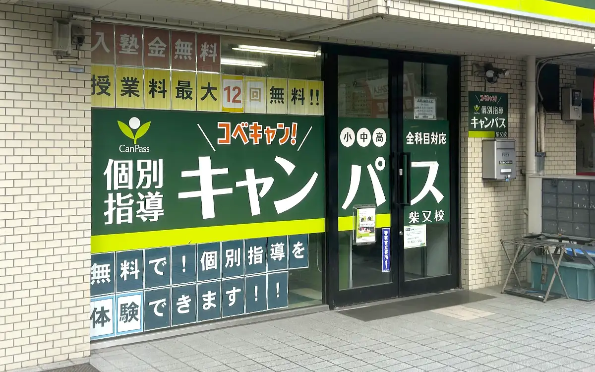 個別指導キャンパス 柴又校の外観1