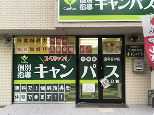 個別指導キャンパス 柴又校の外観