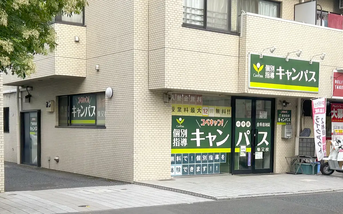個別指導キャンパス 柴又校の外観2