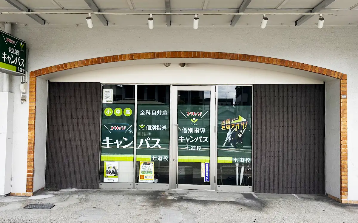 個別指導キャンパス 七道校の外観1