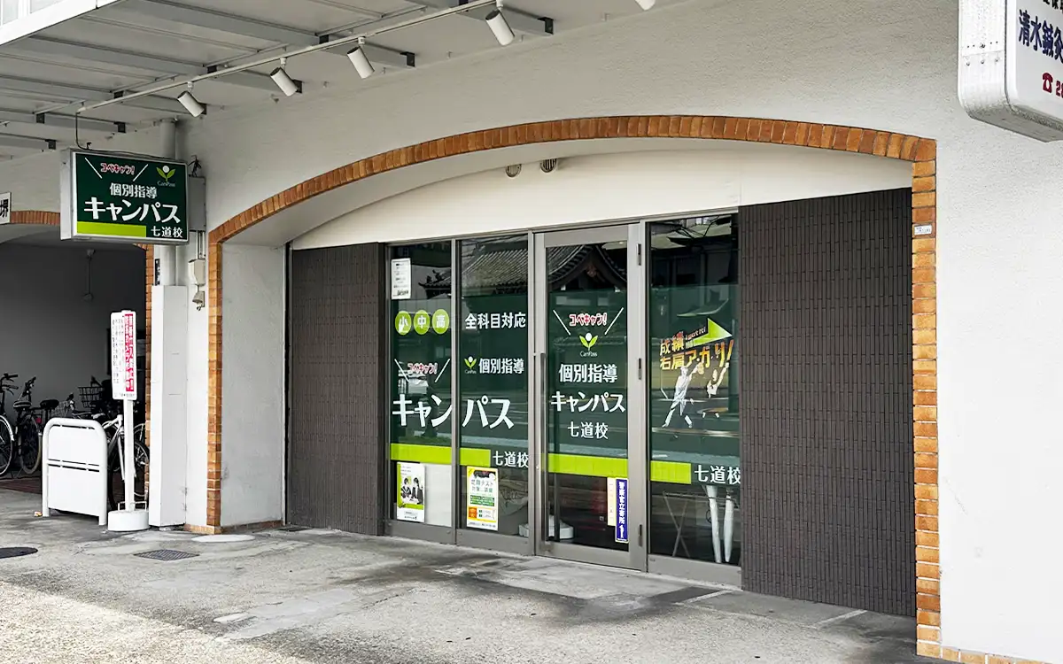 個別指導キャンパス 七道校の外観2