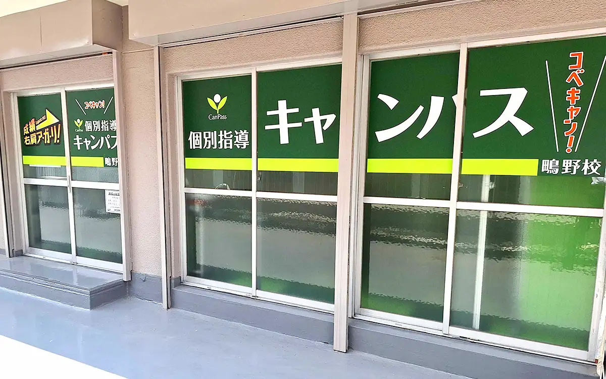 個別指導キャンパス 鴫野校の外観1