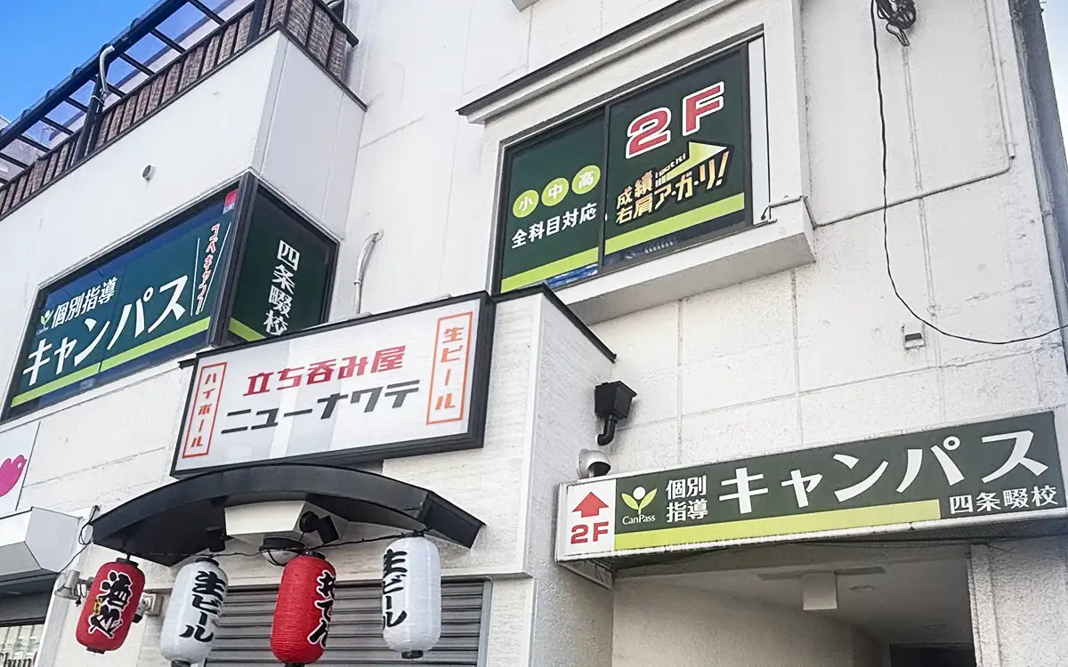 個別指導キャンパス 四条畷校の外観1