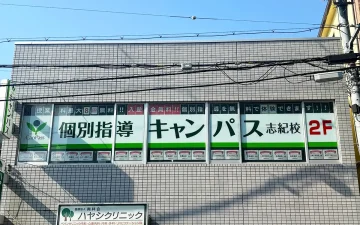 志紀校（志紀駅）
