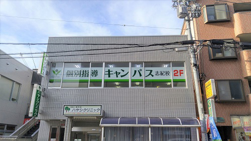 個別指導キャンパス 志紀校の外観