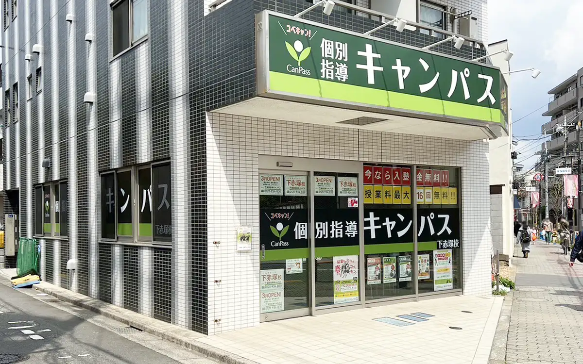 個別指導キャンパス 下赤塚校の外観1