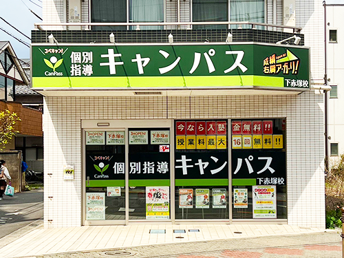 個別指導キャンパス 下赤塚校の外観