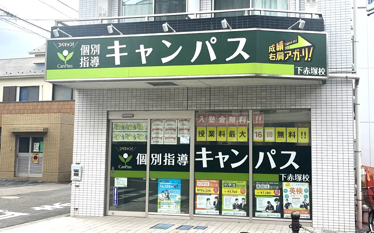 個別指導キャンパス 下赤塚校の外観2
