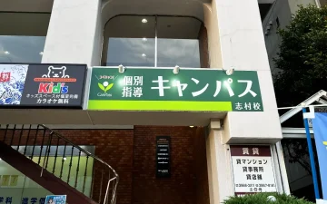 志村校（志村坂上駅／志村三丁目駅）