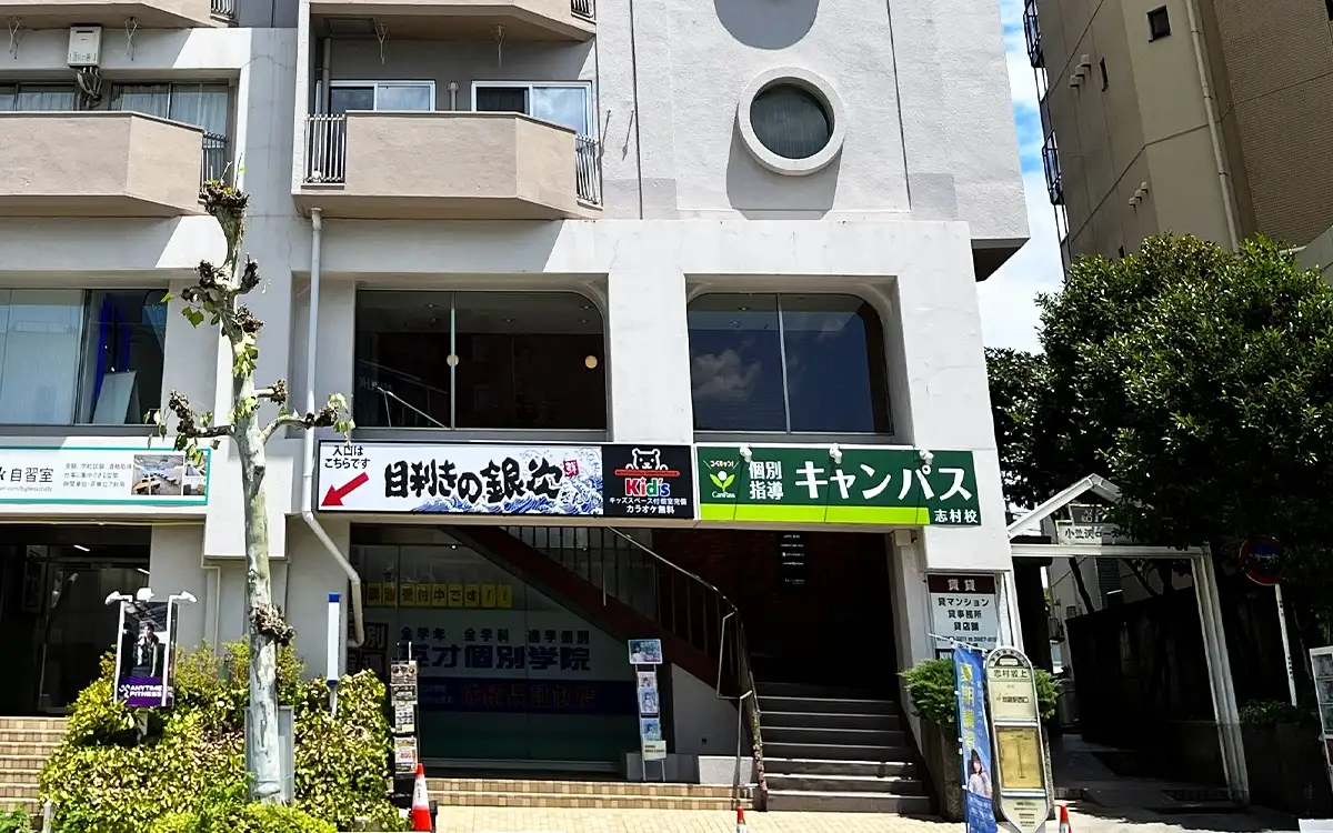 個別指導キャンパス 志村校の外観2