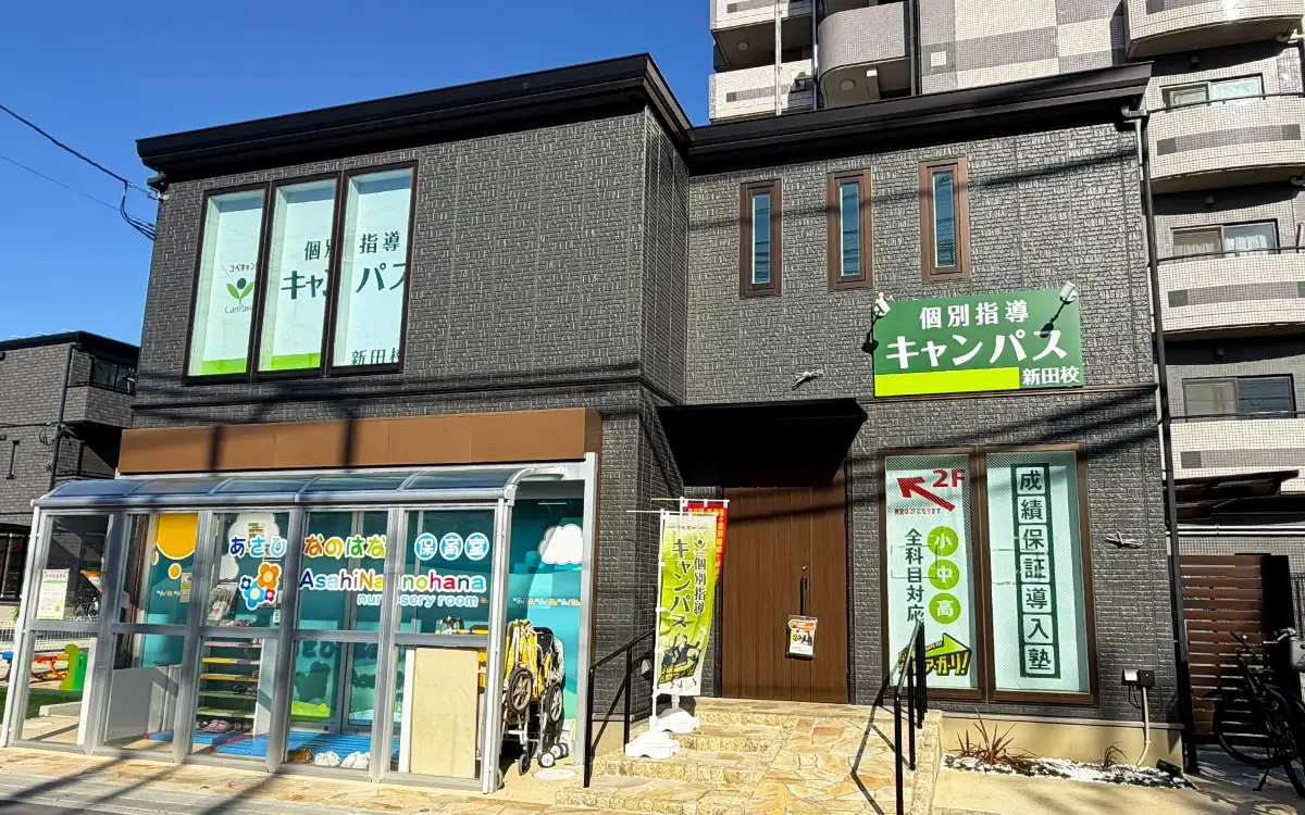 個別指導キャンパス 新田校の外観1
