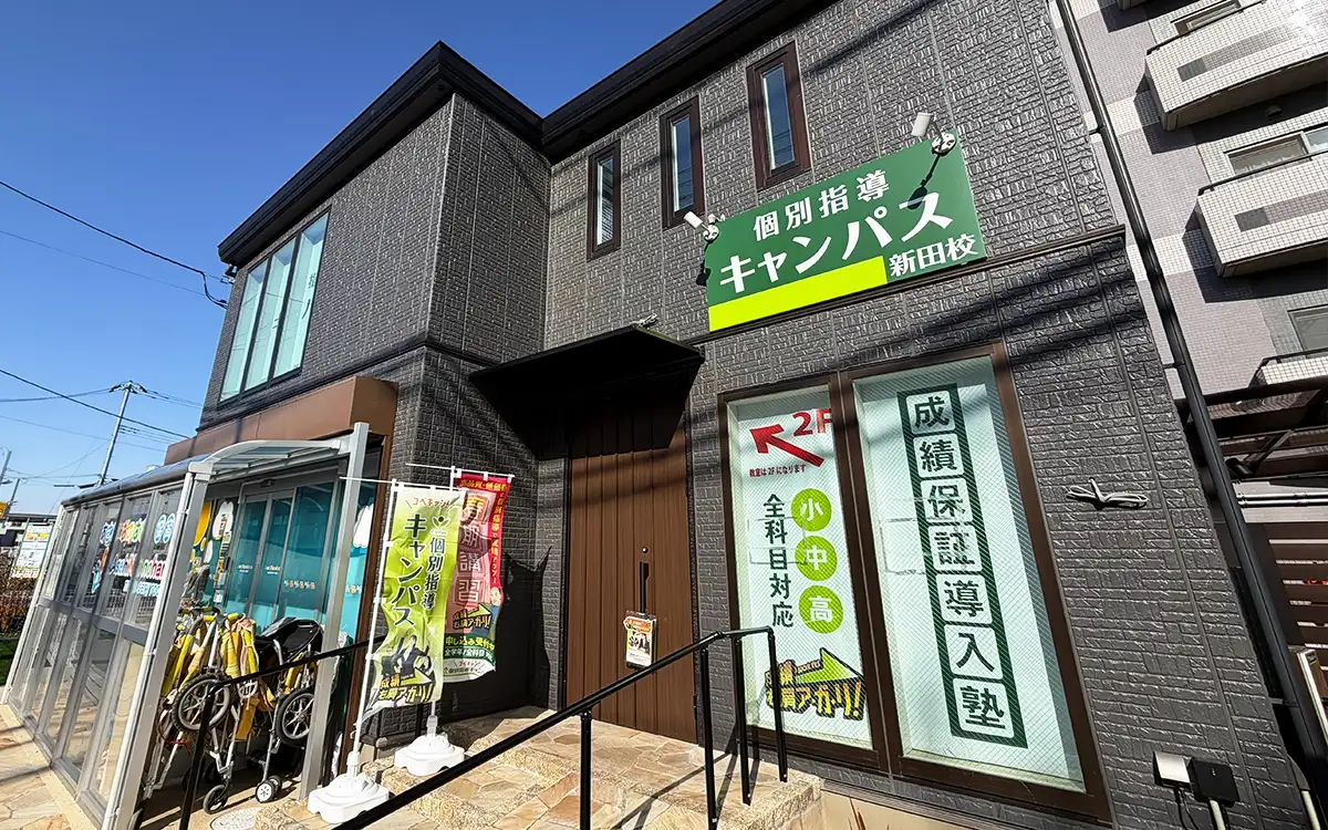 個別指導キャンパス 新田校の外観2
