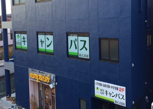個別指導キャンパス 新石切校の外観