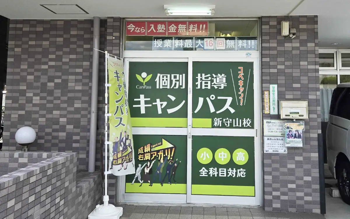 新守山校（新守山駅）