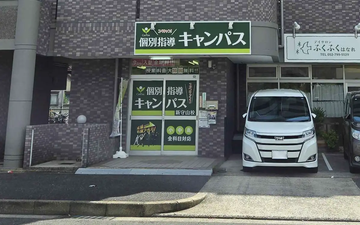 個別指導キャンパス 新守山校の外観2