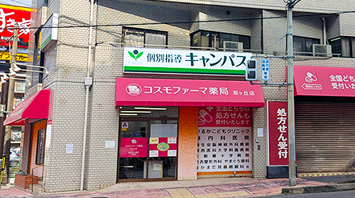 個別指導キャンパス 忍ヶ丘校の外観