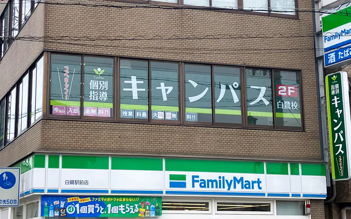 個別指導キャンパス 白鷺校の外観1