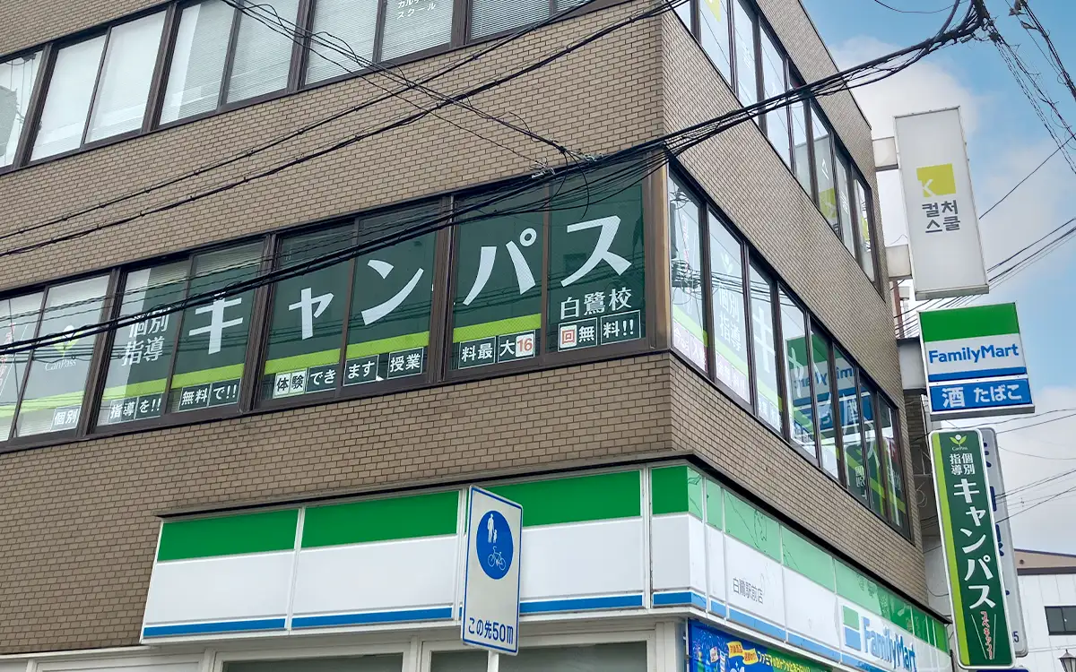 個別指導キャンパス 白鷺校の外観2