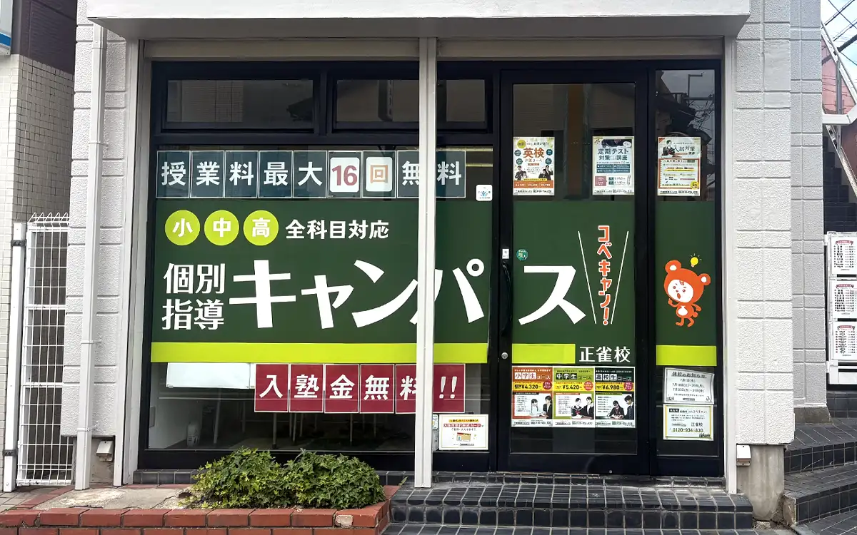 個別指導キャンパス 正雀校の外観1