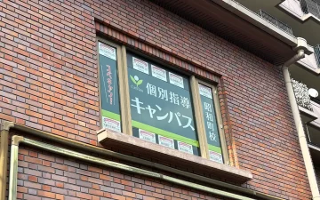 昭和町校（昭和町駅）