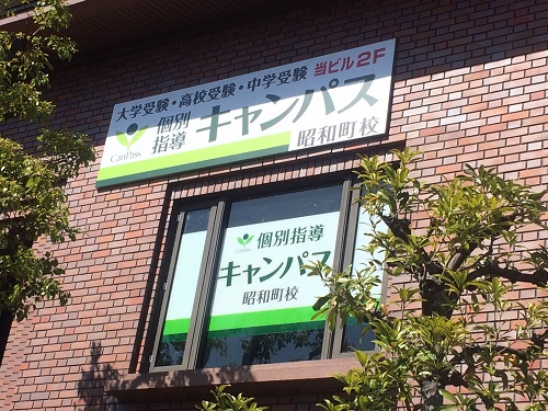 個別指導キャンパス 昭和町校の外観