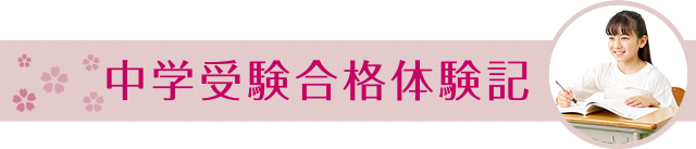 中学受験合格体験記