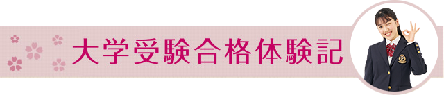 大学受験合格体験記