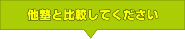 他塾と比較してください