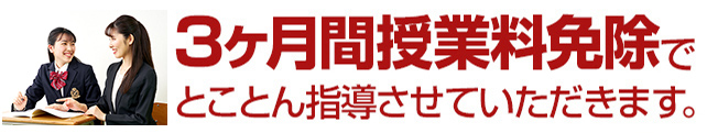 3ヶ月間授業料免除で、とことん指導させていただきます