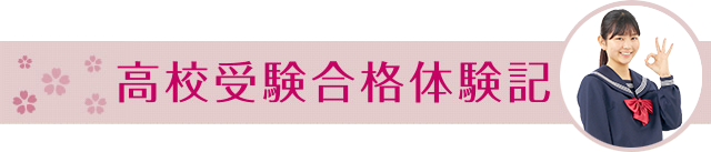 高校受験合格体験記