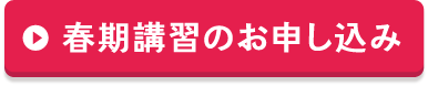 春期講習のお申し込み