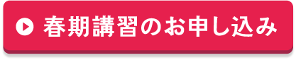 春期講習のお申し込み