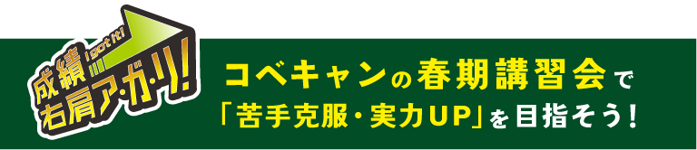 コベキャンの春期講習会で「苦手克服・実力UP」を目指そう！