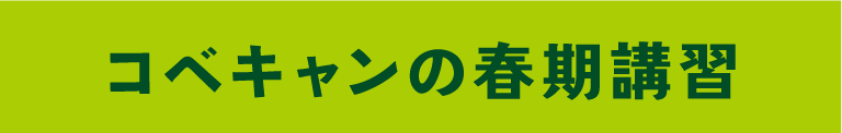 コベキャンの春期講習