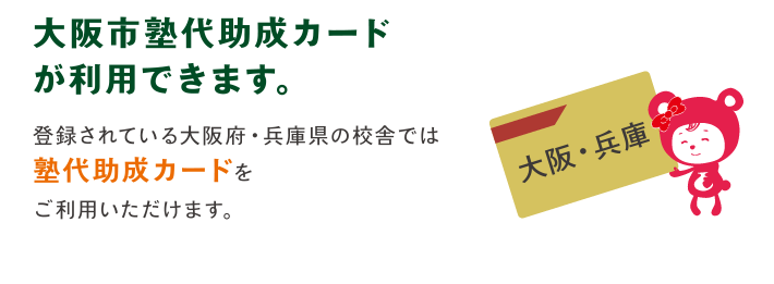 大阪市塾代助成カードが利用できます